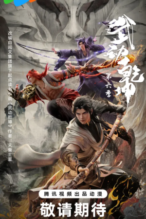 Vũ Động Càn Khôn Phần 6